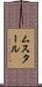 ムスタール Scroll