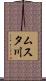 ムスタ川 Scroll