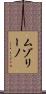 ムゾリーノ Scroll