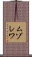 ムゾレワ Scroll