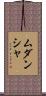 Mudansha Scroll