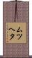 ムツヘタ Scroll
