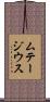 ムテージウス Scroll