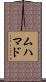ムハマド Scroll