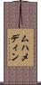 ムハメディン Scroll
