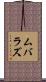 ムバラズ Scroll