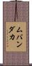 ムバンダカ Scroll