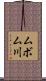 ムボム川 Scroll