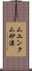 ムユンクム砂漠 Scroll