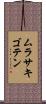 ムラサキゴテン Scroll