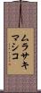 ムラサキマシコ Scroll