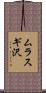 ムラスギ沢 Scroll