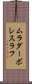 ムラダーボレスラフ Scroll