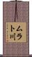 ムラト川 Scroll