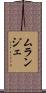 ムランジェ Scroll