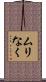 ムリなく Scroll