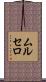 ムルセロ Scroll
