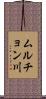 ムルチョン川 Scroll