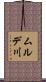 ムルデ川 Scroll