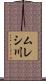 ムレシ川 Scroll