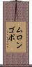 ムロンゴボ Scroll