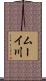 ムーイ川 Scroll
