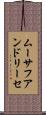 ムーサフアンドリーセ Scroll