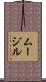 ムージル Scroll
