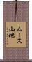 ムース山地 Scroll