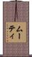 ムーティ Scroll