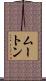 Mouton Scroll