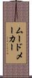 ムードメーカー Scroll