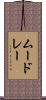 ムードレー Scroll