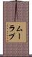 ムーラプ Scroll