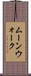 ムーンウォーク Scroll