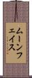 ムーンフェイス Scroll