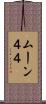 ムーン４４ Scroll