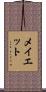 メイエット Scroll