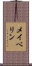 メイベリン Scroll