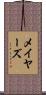 Mayers Scroll