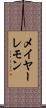 メイヤーレモン Scroll