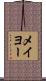 メイヨー Scroll