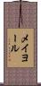 メイヨール Scroll