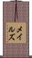メイルズ Scroll