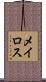 メイロス Scroll