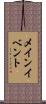メイン・イベント Scroll