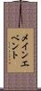 メイン・エベント Scroll