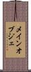 メイン・オブジェ Scroll