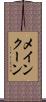 メインクーン Scroll