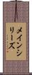 メイン・シリーズ Scroll